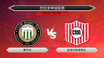 巴拉圭甲级联赛 鲁毕奥 VS 圣洛伦佐体育会