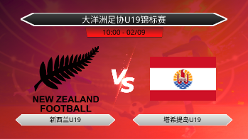 大洋洲足协U19锦标赛 新西兰U19 VS 塔希提岛U19