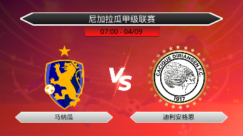 尼加拉瓜甲级联赛 马纳瓜 VS 迪利安格恩