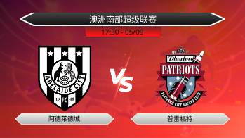澳洲南部超级联赛 阿德莱德城 VS 普雷福特