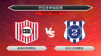 巴拉圭甲级联赛 圣洛伦佐体育会 VS 五月二日体育会