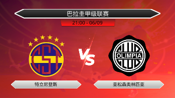 巴拉圭甲级联赛 特立尼登斯 VS 亚松森奥林匹亚