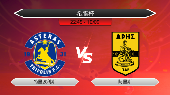 希腊杯 特里波利斯 VS 阿里斯