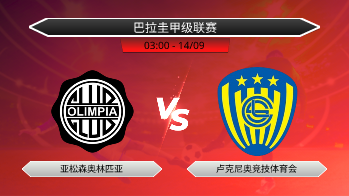 巴拉圭甲级联赛 亚松森奥林匹亚 VS 卢克尼奥竞技体育会