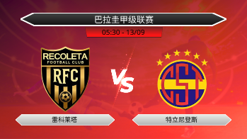 巴拉圭甲级联赛 雷科莱塔 VS 特立尼登斯