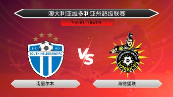 澳大利亚维多利亚州超级联赛 南墨尔本 VS 海德堡联
