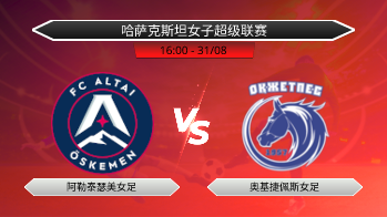 哈萨克斯坦女子超级联赛 阿勒泰瑟美女足 VS 奥基捷佩斯女足