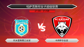 哈萨克斯坦女子超级联赛 托米里斯图兰女足 VS 卡伊萨尔女足