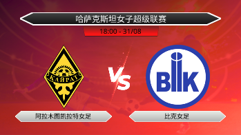 哈萨克斯坦女子超级联赛 阿拉木图凯拉特女足 VS 比克女足