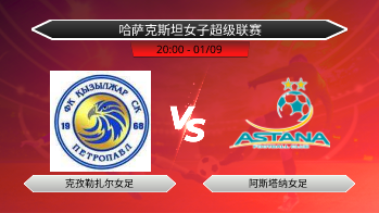 哈萨克斯坦女子超级联赛 克孜勒扎尔女足 VS 阿斯塔纳女足