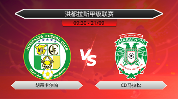 洪都拉斯甲级联赛 胡蒂卡尔帕 VS CD马拉松