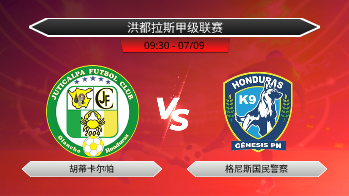 洪都拉斯甲级联赛 胡蒂卡尔帕 VS 格尼斯国民警察
