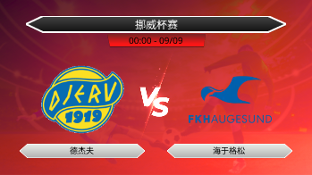挪威杯赛 德杰夫 VS 海于格松
