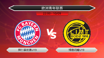 欧洲青年联赛 拜仁慕尼黑U19 VS 博德闪耀U19