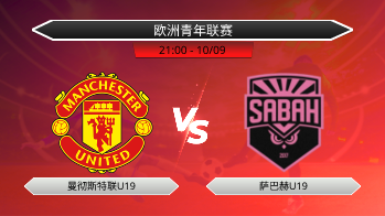 欧洲青年联赛 曼彻斯特联U19 VS 萨巴赫U19