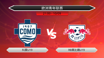 欧洲青年联赛 科莫U19 VS RB莱比锡U19