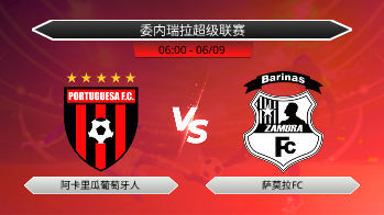 委内瑞拉超级联赛 阿卡里瓜葡萄牙人 VS 萨莫拉FC