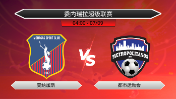 委内瑞拉超级联赛 莫纳加斯 VS 都市运动会