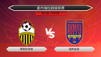委内瑞拉超级联赛 塔奇拉竞技 VS 祖利亚诺