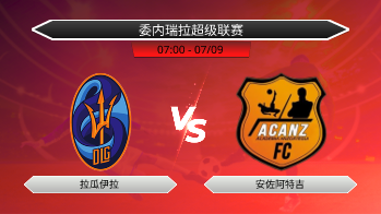 委内瑞拉超级联赛 拉瓜伊拉 VS 安佐阿特吉