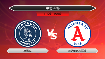中美洲杯 摩塔瓜 VS 圣萨尔瓦多联盟