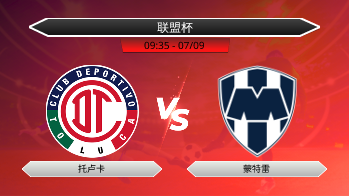 联盟杯 - 托卢卡 vs 蒙特雷