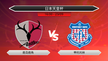 日本天皇杯 - 鹿岛鹿角 vs 甲府风林