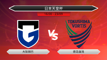 日本天皇杯 - 大阪钢巴 vs 德岛漩涡