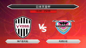 日本天皇杯 - 神户胜利船 vs 鸟栖砂岩