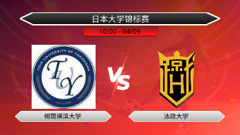 日本大学锦标赛 桐荫横滨大学 VS 法政大学