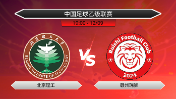 中国足球乙级联赛 北京理工 VS 赣州瑞狮