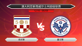 澳大利亚新南威尔士州超级联赛 悉尼联 VS 曼立联