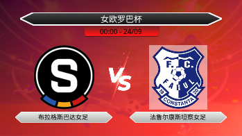 女欧罗巴杯 布拉格斯巴达女足 VS 法鲁尔康斯坦察女足
