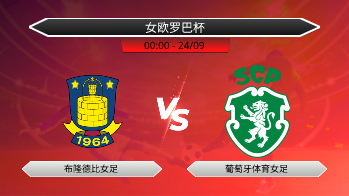 女欧罗巴杯 布隆德比女足 VS 葡萄牙体育女足