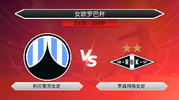 女欧罗巴杯 利贝雷茨女足 VS 罗森博格女足