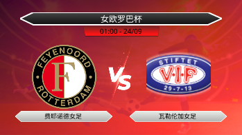 女欧罗巴杯 费耶诺德女足 VS 瓦勒伦加女足
