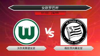 女欧罗巴杯 沃尔夫斯堡女足 VS 格拉茨风暴女足