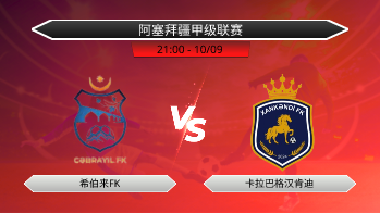 阿塞拜疆甲级联赛 希伯来FK VS 卡拉巴格汉肯迪