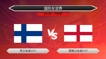 国际友谊赛 芬兰女足U17 VS 英格兰女足U17