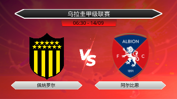 乌拉圭甲级联赛 佩纳罗尔 VS 阿尔比恩