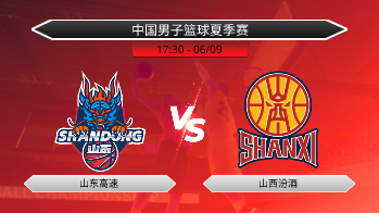 中国男子篮球夏季赛 山东高速 VS 山西汾酒