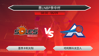墨LNBP季中杯 墨西卡利太阳 VS 哈利斯科太空人