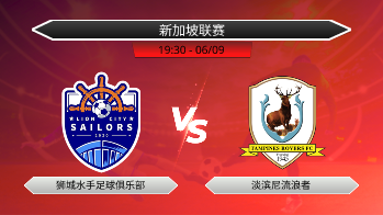 新加坡联赛 狮城水手足球俱乐部 VS 淡滨尼流浪者
