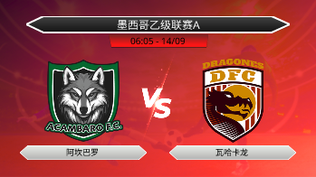 墨西哥乙级联赛A 阿坎巴罗 VS 瓦哈卡龙