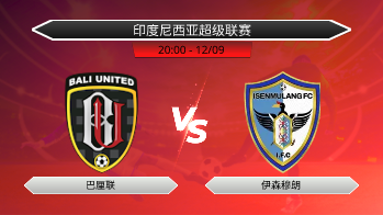 印度尼西亚超级联赛 巴厘联 VS 伊森穆朗