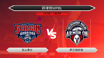菲律宾MPBL 玄山勇士 VS 萨兰加尼省
