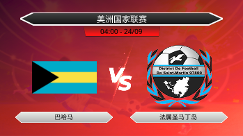 美洲国家联赛 巴哈马 VS 法属圣马丁岛