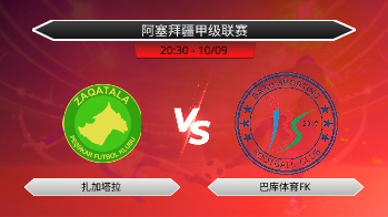 阿塞拜疆甲级联赛 扎加塔拉 VS 巴库体育FK