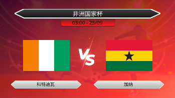 非洲国家杯 科特迪瓦 VS 加纳