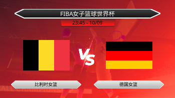 FIBA女子篮球世界杯 比利时女篮 VS 德国女篮